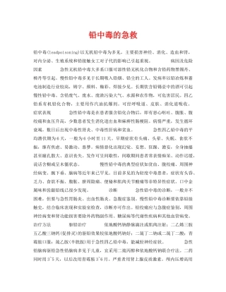 《安全常识-灾害防范》之铅中毒的急救 