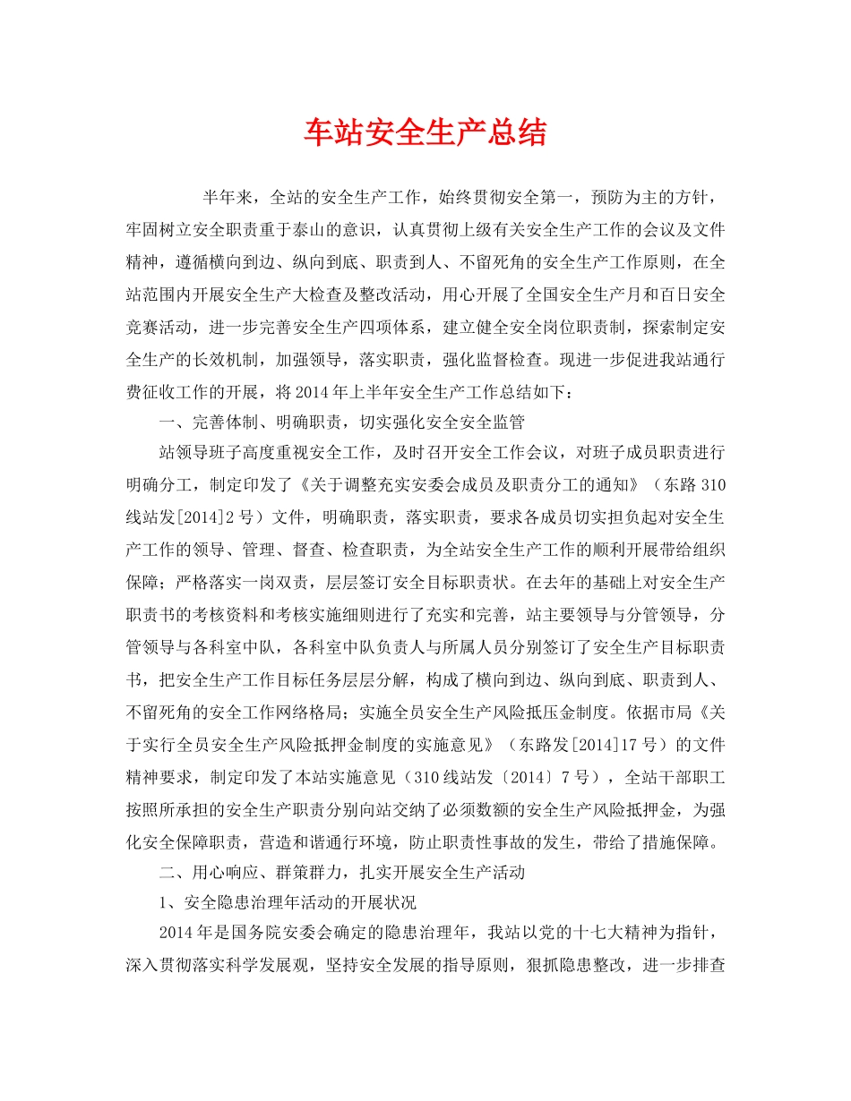《安全管理文档》之车站安全生产总结 _第1页