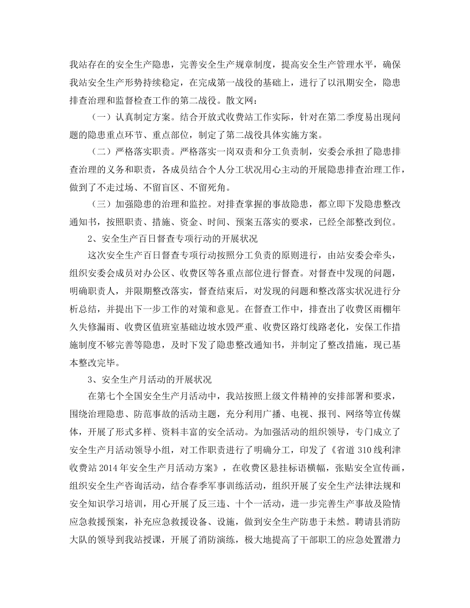 《安全管理文档》之车站安全生产总结 _第2页