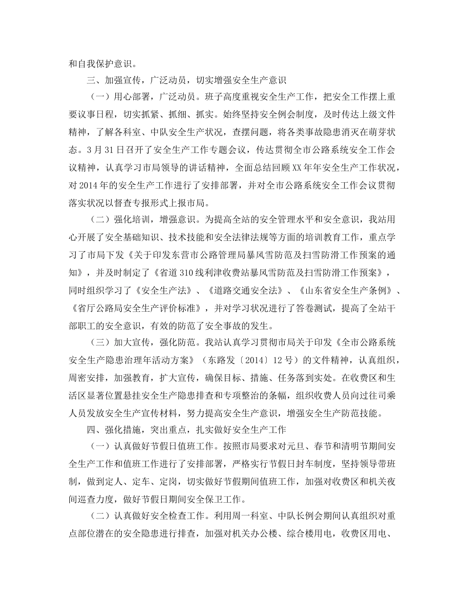 《安全管理文档》之车站安全生产总结 _第3页