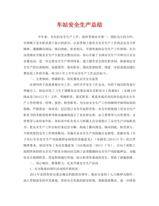 《安全管理文档》之车站安全生产总结 