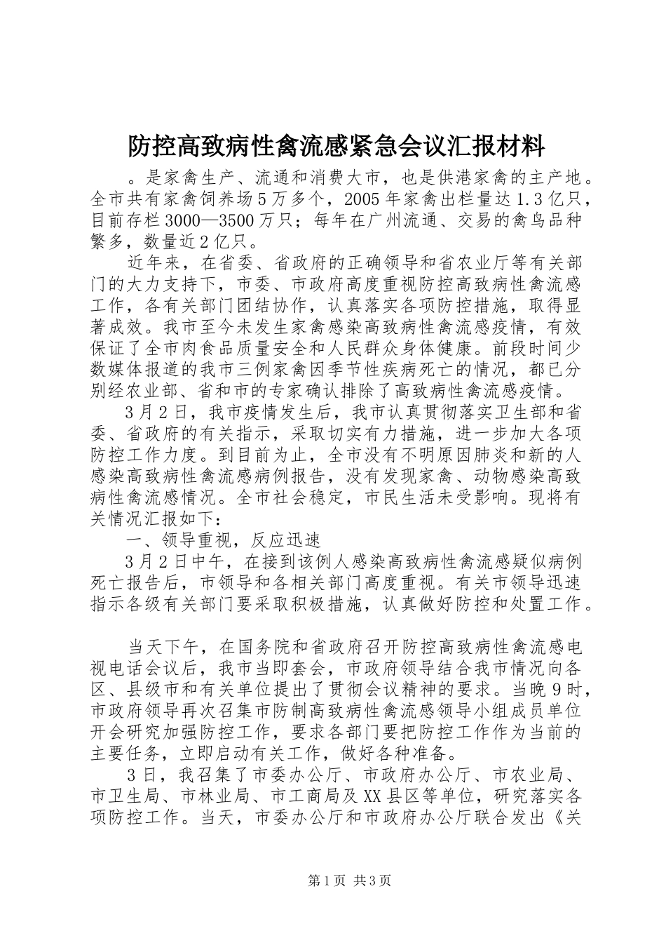 防控高致病性禽流感紧急会议汇报材料 _第1页
