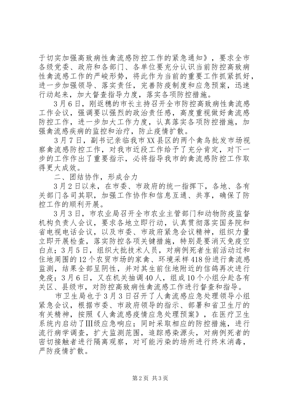 防控高致病性禽流感紧急会议汇报材料 _第2页