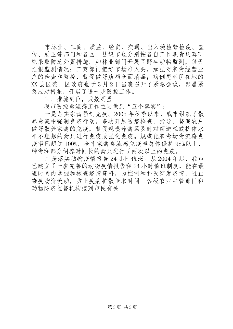 防控高致病性禽流感紧急会议汇报材料 _第3页