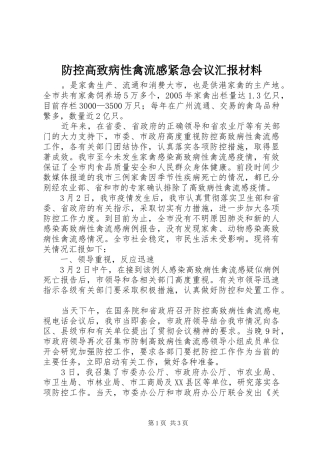 防控高致病性禽流感紧急会议汇报材料 