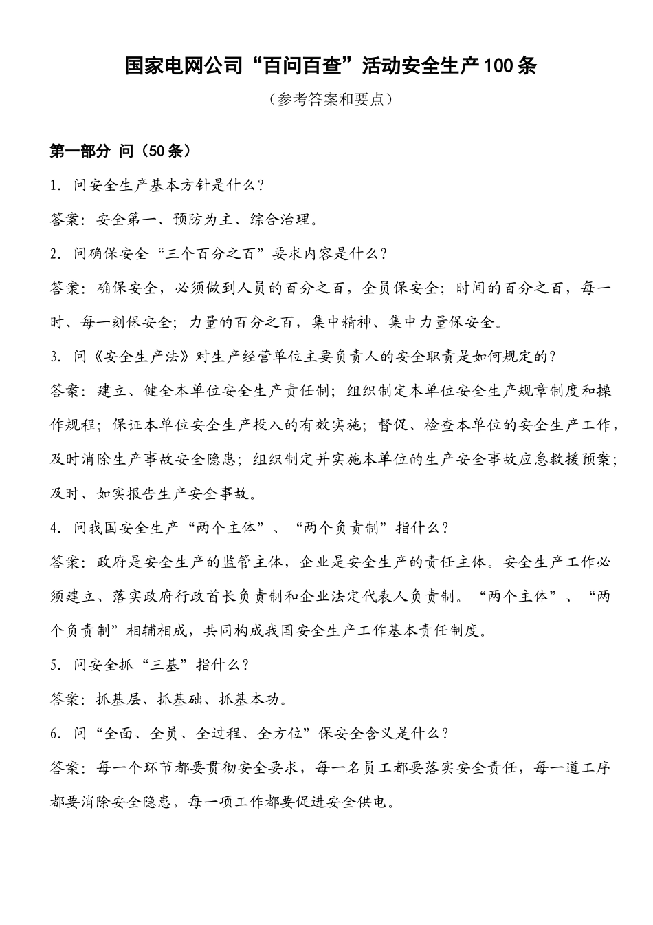 “百问百查”安全生产100条优质服务100条参考答案及要点_第1页