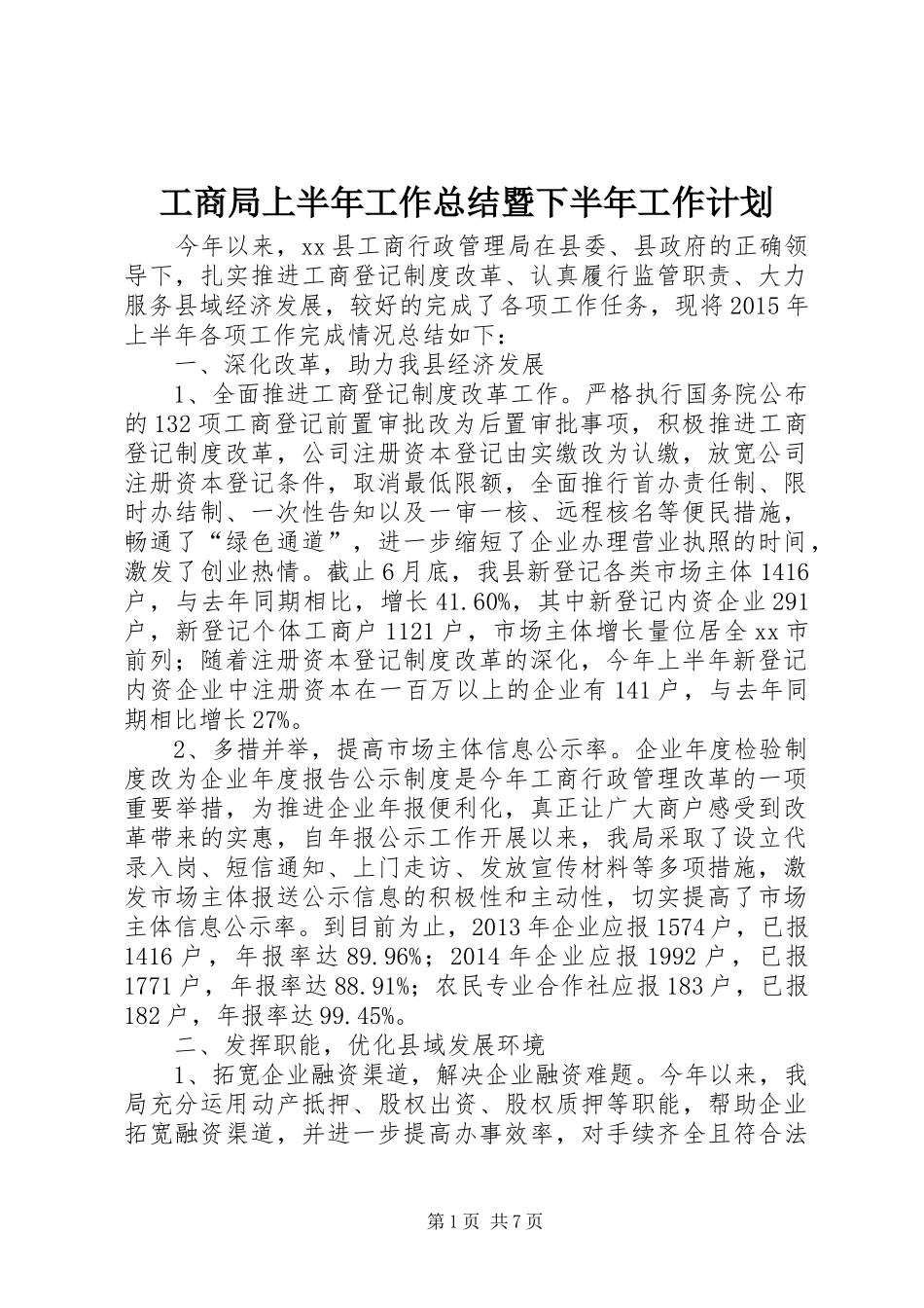 工商局上半年工作总结暨下半年工作计划_第1页