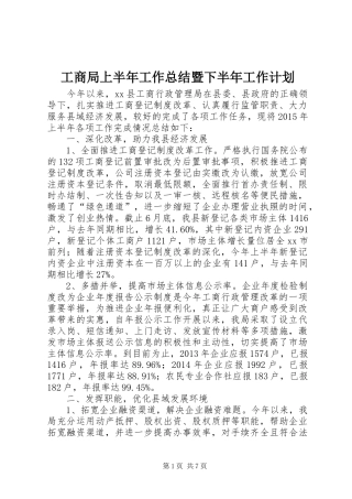 工商局上半年工作总结暨下半年工作计划
