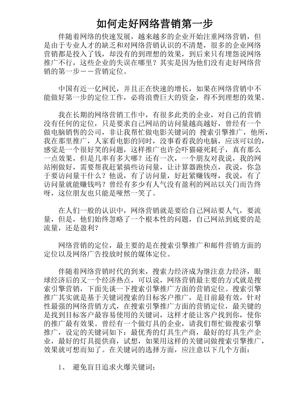 如何走好网络营销第一步_第1页