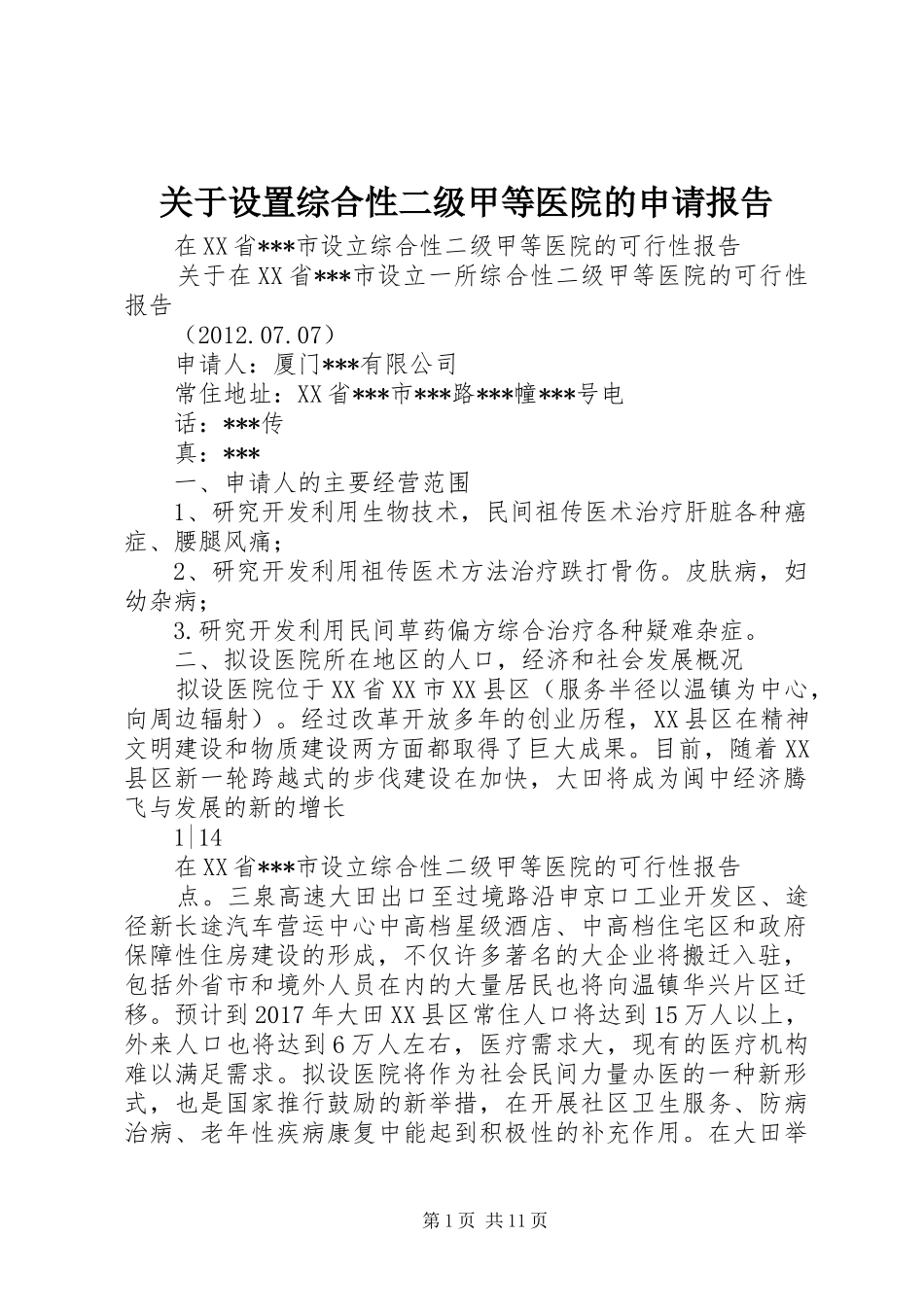 关于设置综合性二级甲等医院的申请报告 _第1页