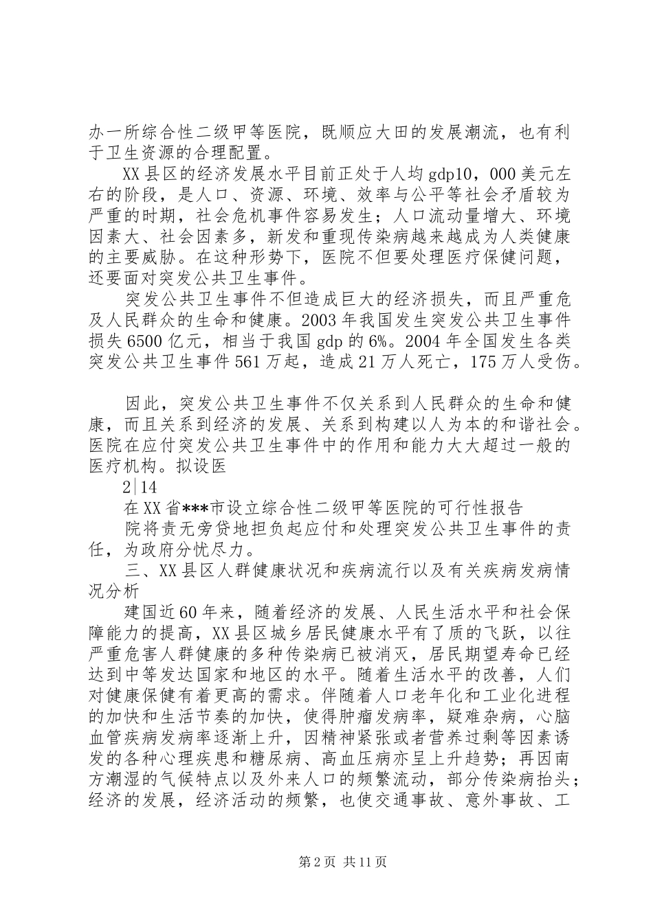 关于设置综合性二级甲等医院的申请报告 _第2页