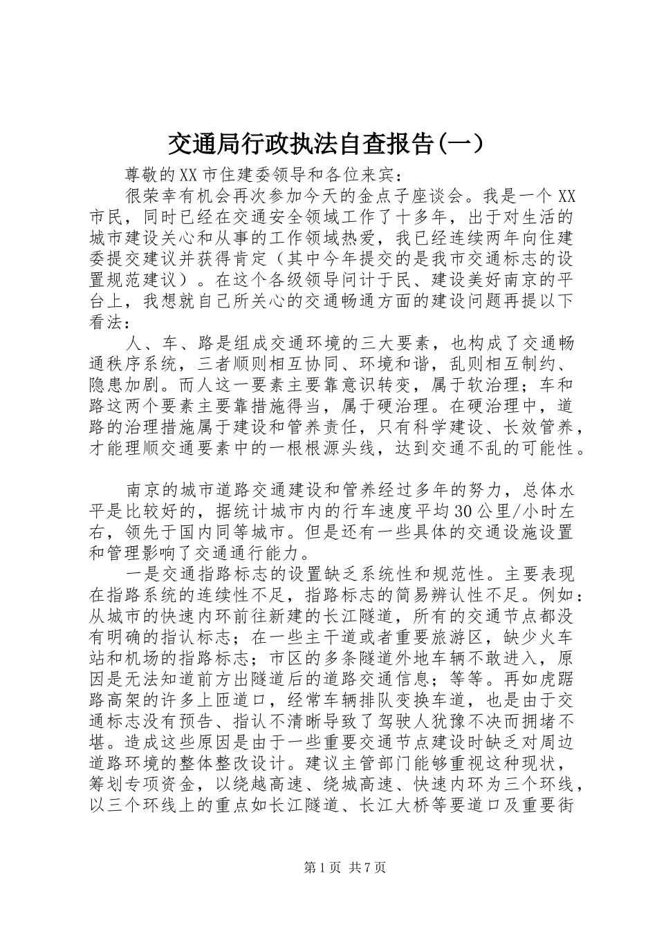 交通局行政执法自查报告(一） _第1页