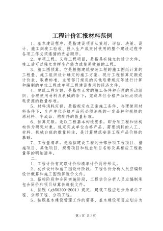 工程计价汇报材料范例 