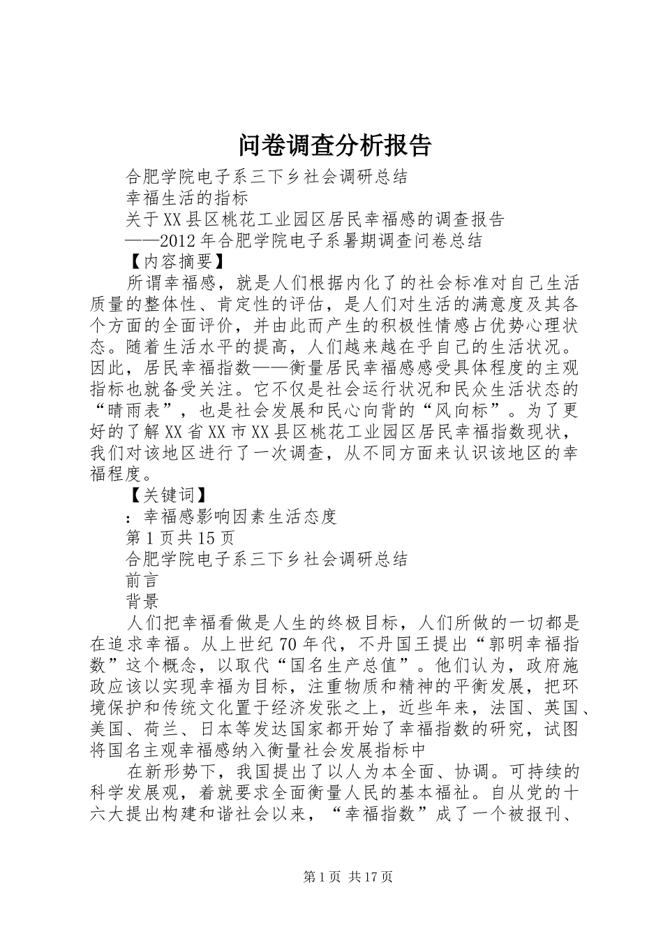 问卷调查分析报告 _第1页