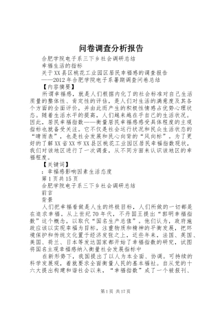 问卷调查分析报告 