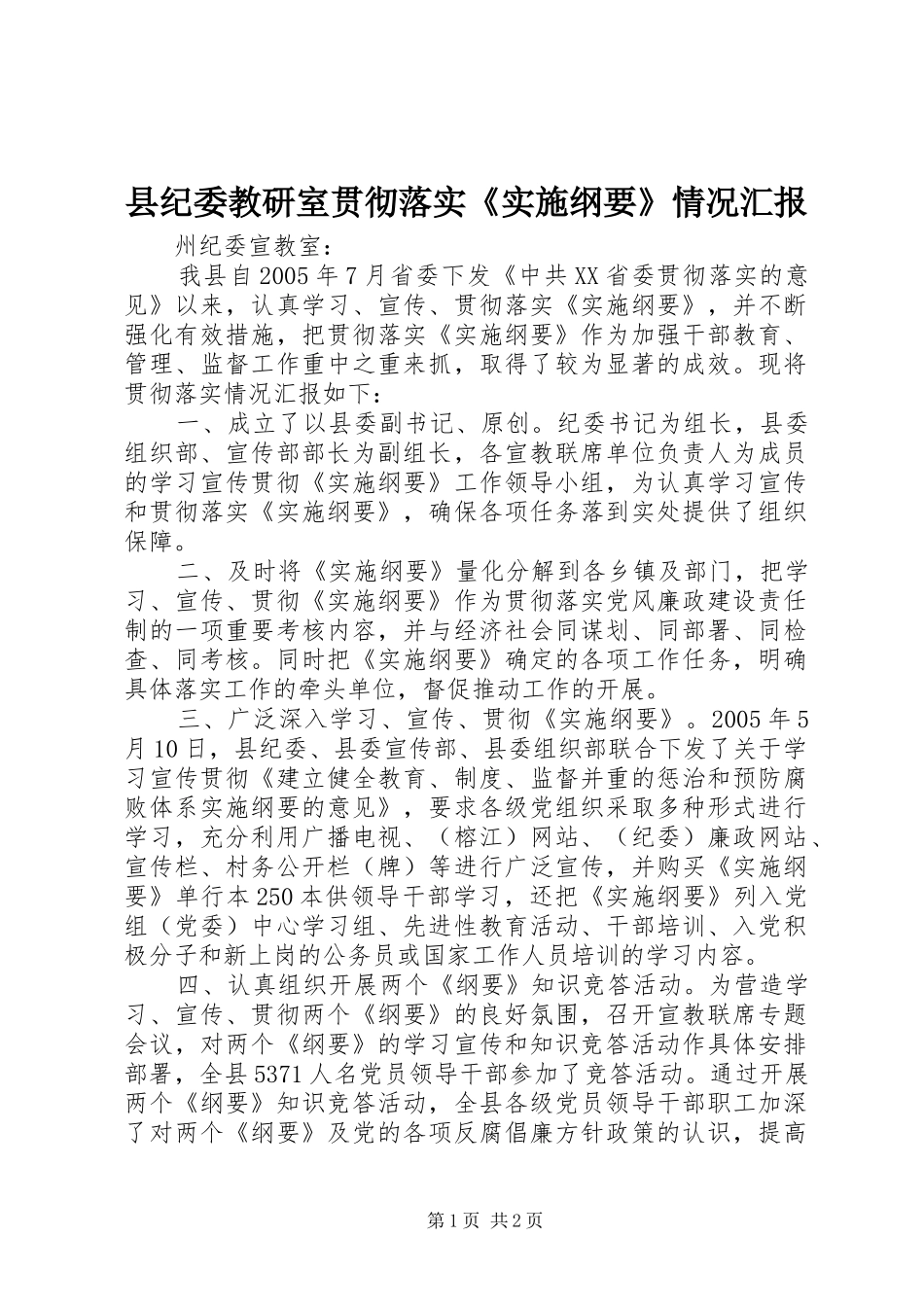 县纪委教研室贯彻落实《实施纲要》情况汇报 _第1页