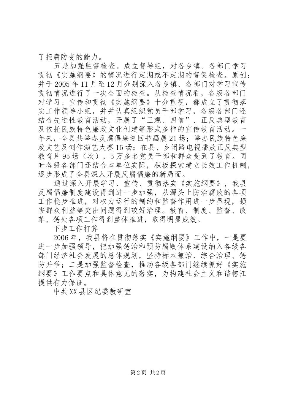 县纪委教研室贯彻落实《实施纲要》情况汇报 _第2页