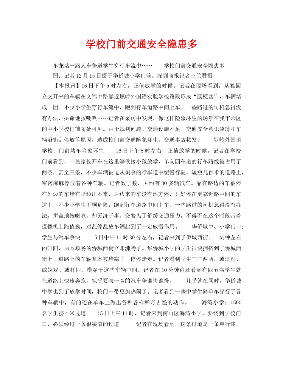 《安全常识-灾害防范》之学校门前交通安全隐患多 _第1页