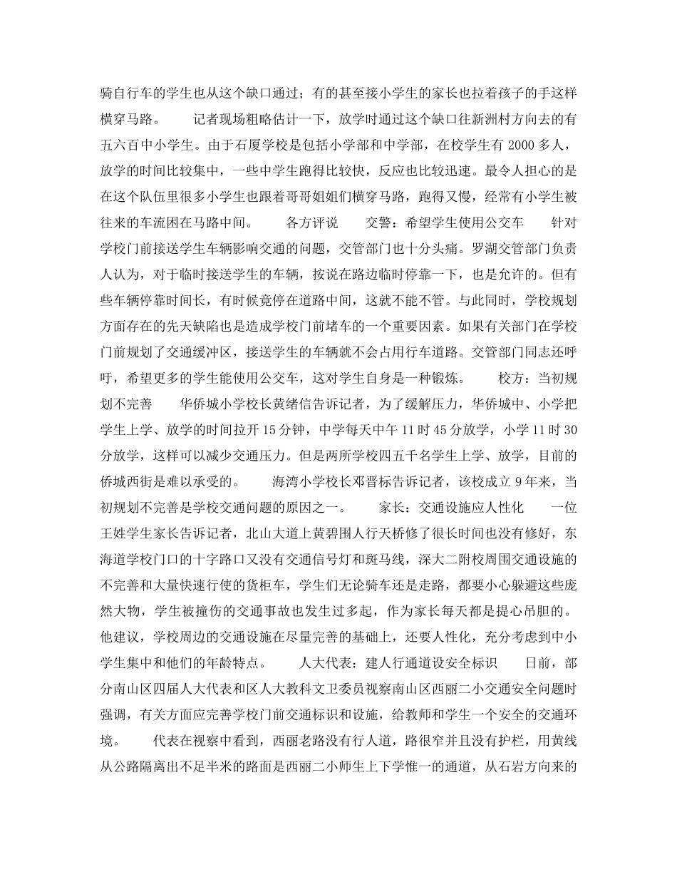 《安全常识-灾害防范》之学校门前交通安全隐患多 _第3页