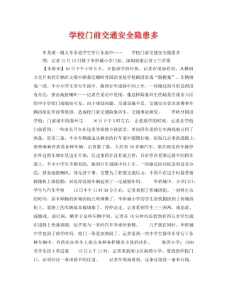 《安全常识-灾害防范》之学校门前交通安全隐患多 