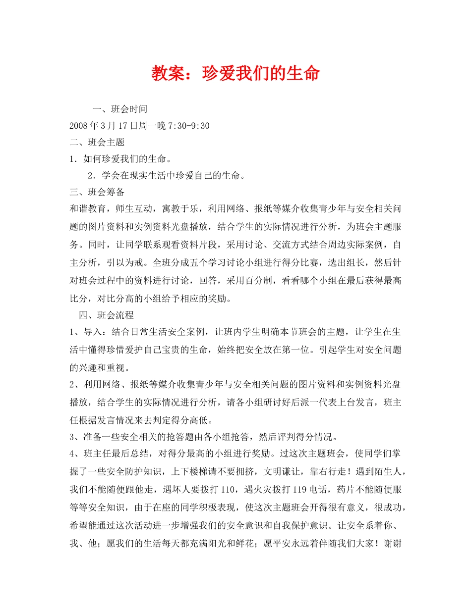 《安全管理文档》之教案珍爱我们的生命 _第1页