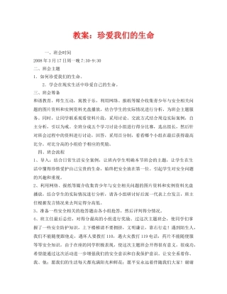 《安全管理文档》之教案珍爱我们的生命 