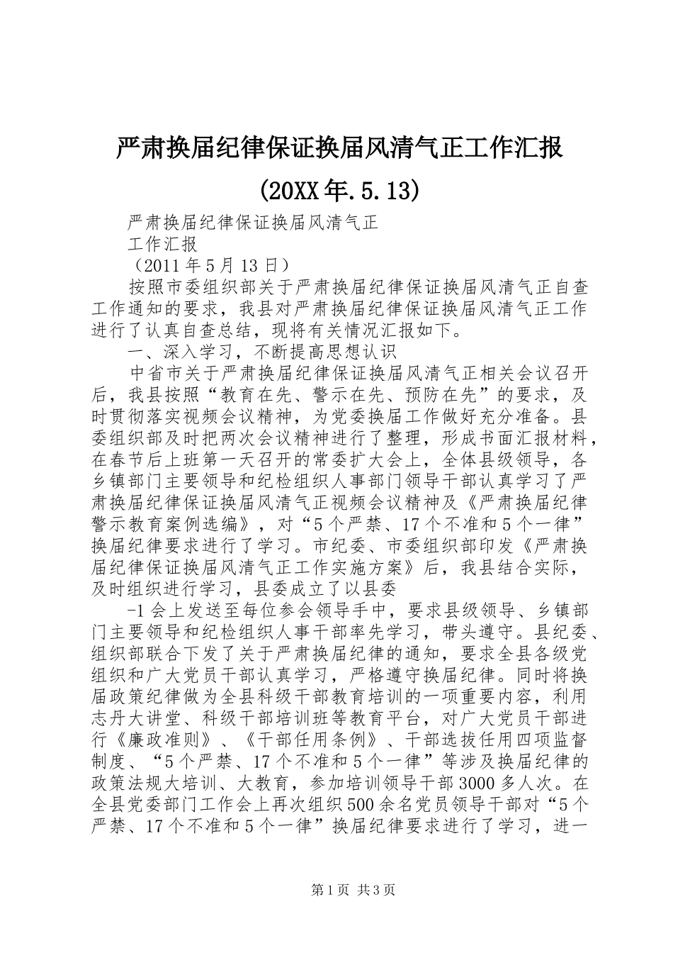 严肃换届纪律保证换届风清气正工作汇报(20XX年.5.13)_第1页