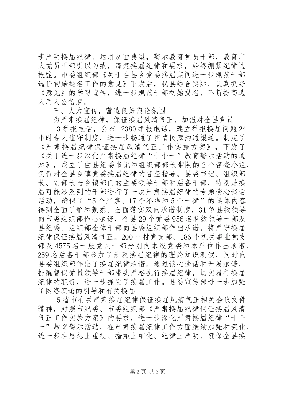 严肃换届纪律保证换届风清气正工作汇报(20XX年.5.13)_第2页
