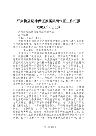 严肃换届纪律保证换届风清气正工作汇报(20XX年.5.13)