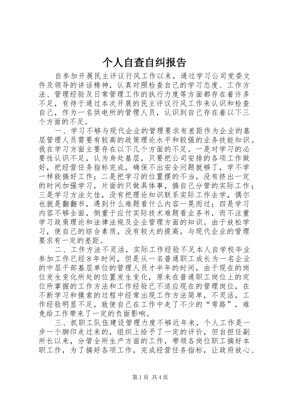 个人自查自纠报告1 _第1页