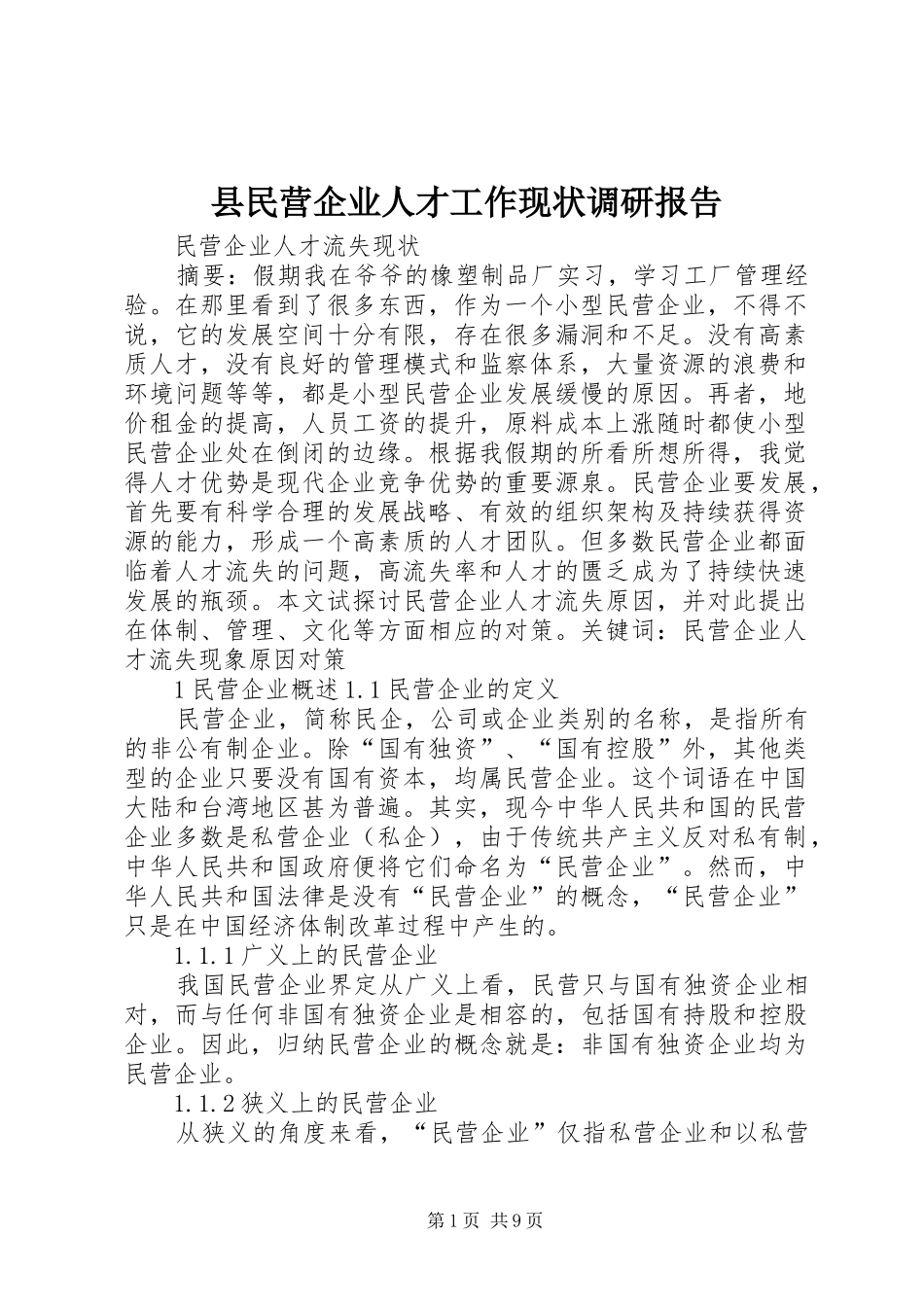 县民营企业人才工作现状调研报告1 _第1页
