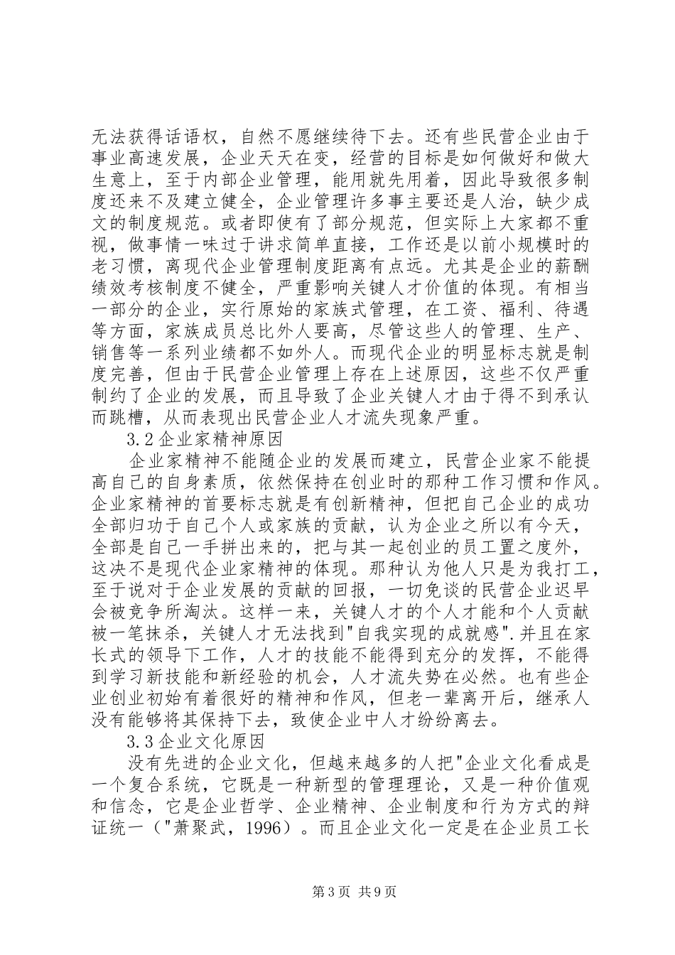 县民营企业人才工作现状调研报告1 _第3页