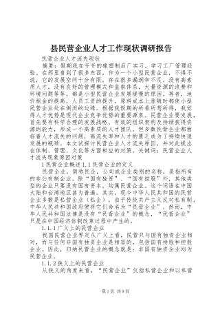县民营企业人才工作现状调研报告1 