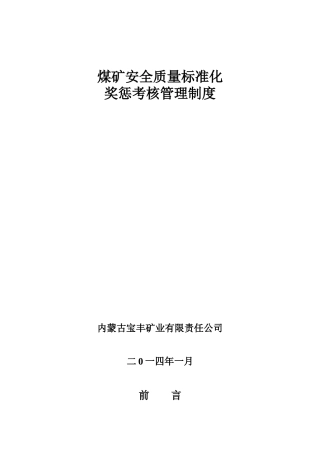 安全质量标准化奖惩制度