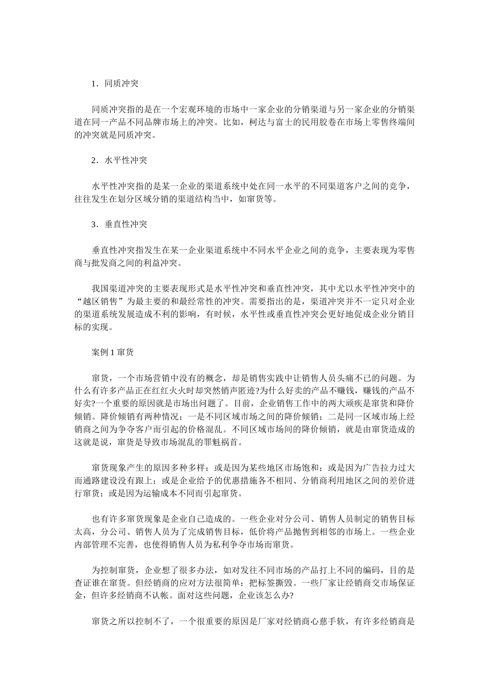 《卷烟商品营销员》之分销渠道管理_第2页