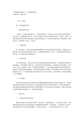 《卷烟商品营销员》之分销渠道管理