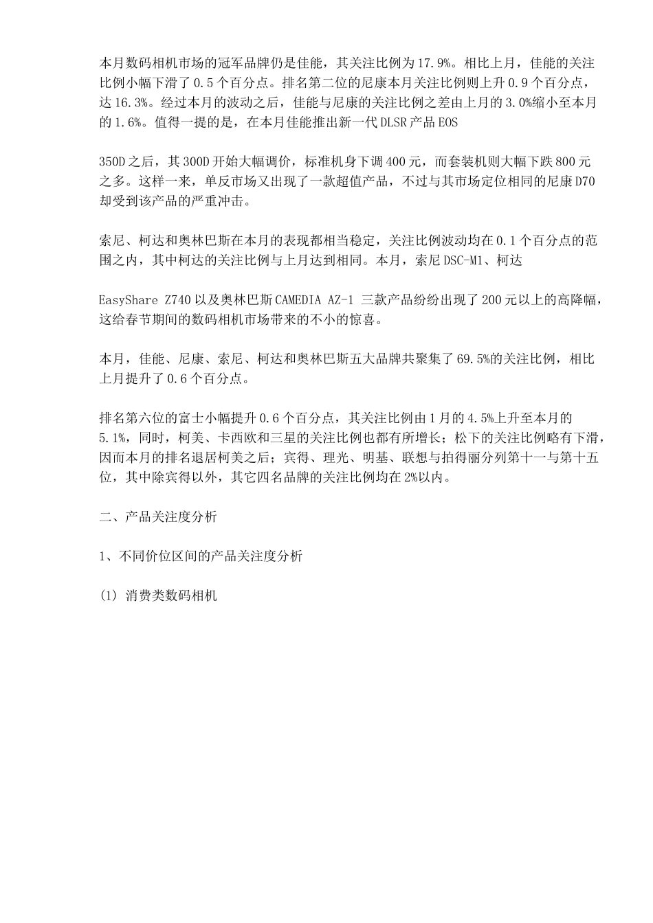 中国数码相机市场用户关注度分析报告_第2页