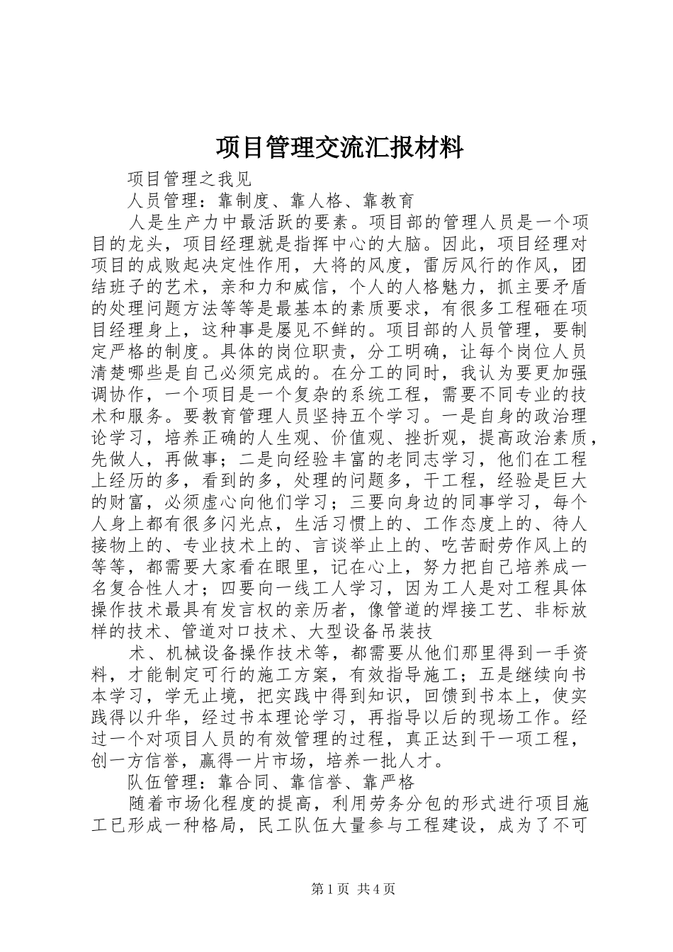 项目管理交流汇报材料 _第1页
