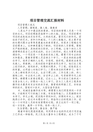 项目管理交流汇报材料 