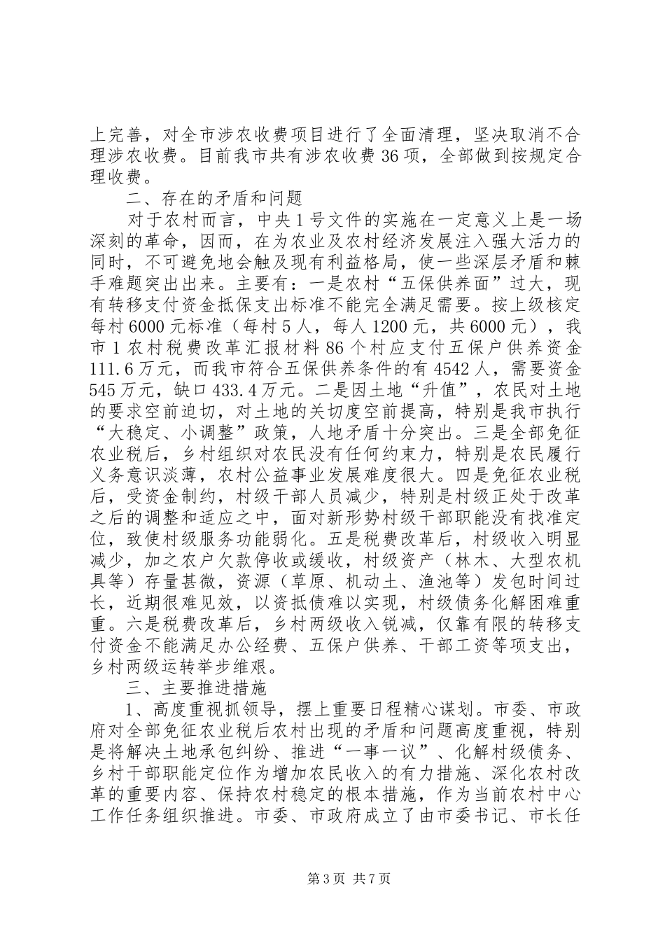 农村税费改革汇报材料 _第3页
