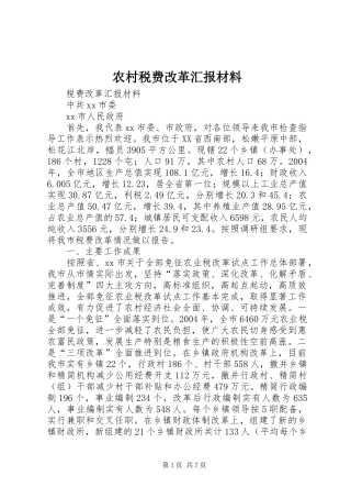 农村税费改革汇报材料 