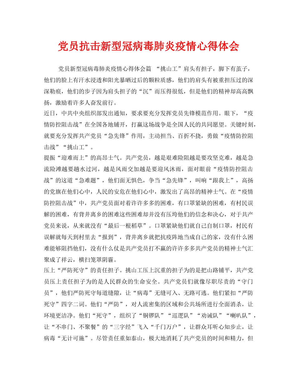 《安全管理文档》之党员抗击新型冠病毒肺炎疫情心得体会 _第1页