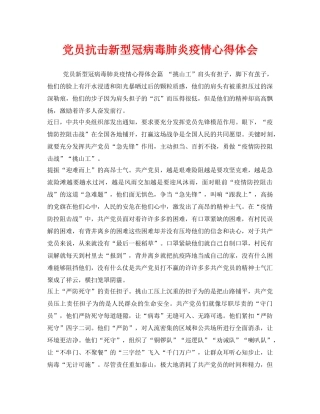 《安全管理文档》之党员抗击新型冠病毒肺炎疫情心得体会 