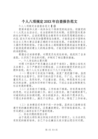 个人八项规定20XX年自查报告范文