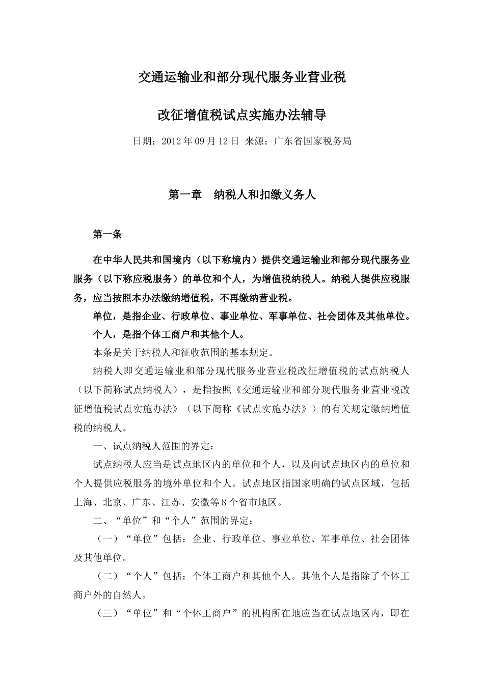 业和部分现代服务业营业税改征增值税试点实施办法辅_第1页