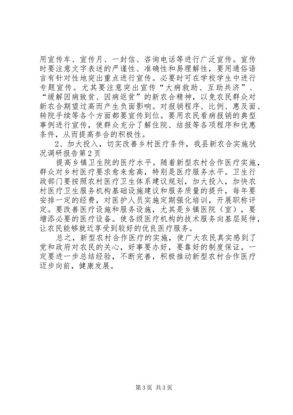 我县新农合实施状况调研报告 _第3页
