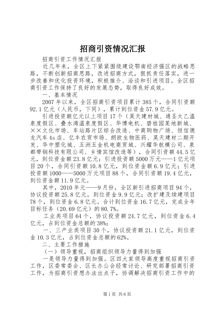 招商引资情况汇报 _第1页