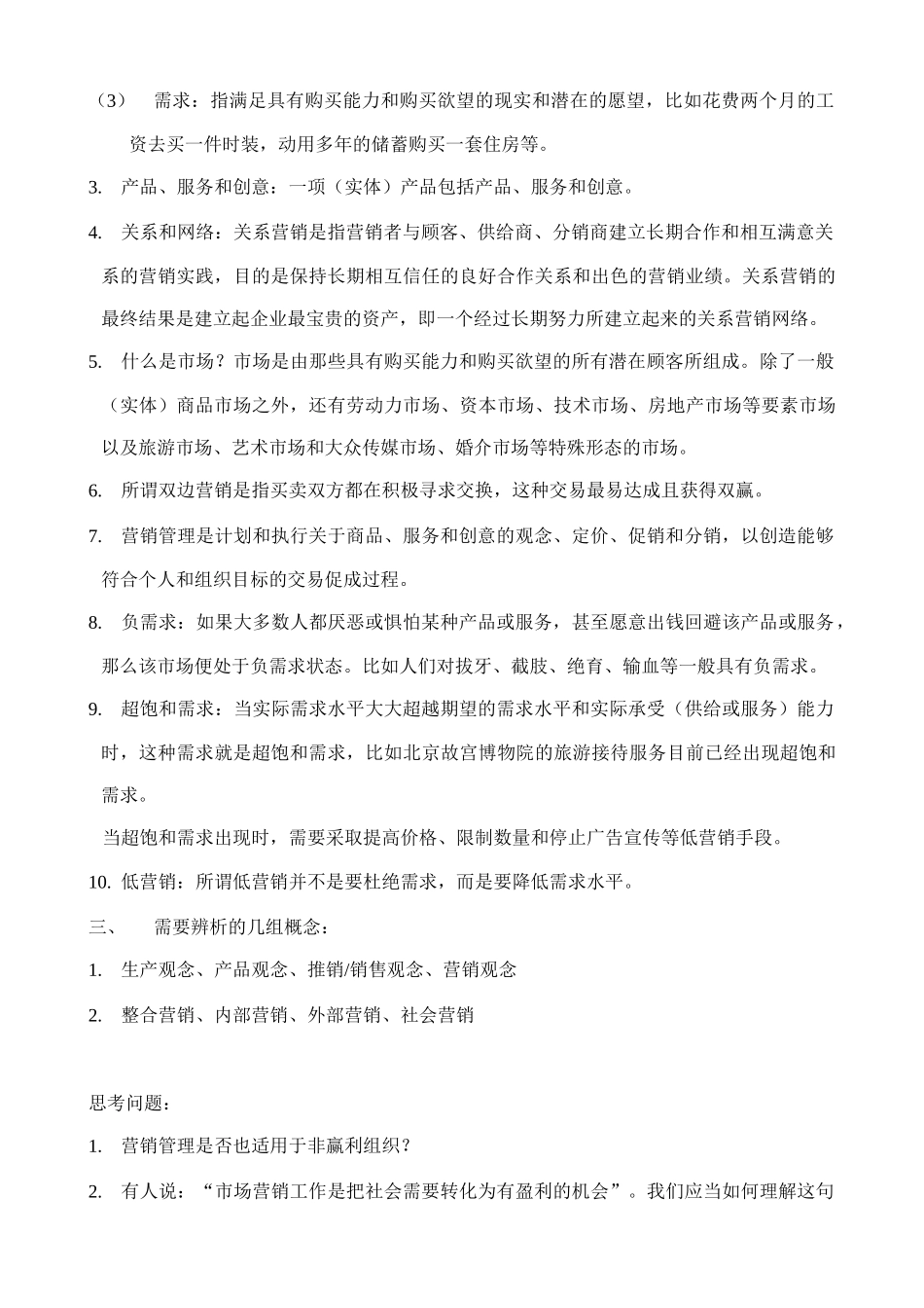 市场营销学课程笔记及复习要点_第2页