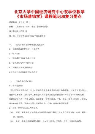 市场营销学课程笔记及复习要点
