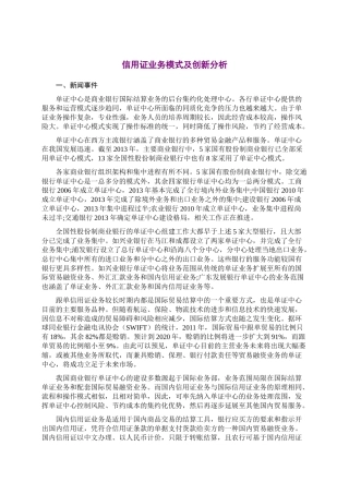 信用证业务模式及创新分析